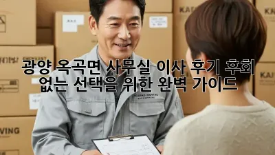 광양 옥곡면 사무실 이사 후기: 후회 없는 선택을 위한 완벽 가이드
