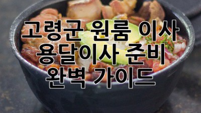 고령군 원룸 이사? 용달이사 준비 완벽 가이드!