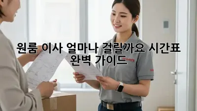 원룸 이사, 얼마나 걸릴까요? 시간표 완벽 가이드!