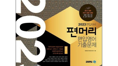 2023 편머리 편입영어 기출: 합격생의 꿀팁 대방출! ✨