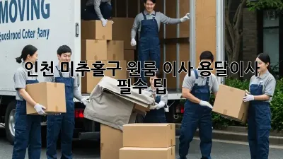 인천 미추홀구 원룸 이사? 용달이사 필수 팁!