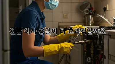 원룸 이사, 용달이 더 효과적일까요?