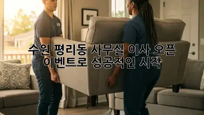 수원 평리동 사무실 이사? 오픈 이벤트로 성공적인 시작!